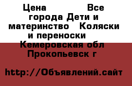 FD Design Zoom › Цена ­ 30 000 - Все города Дети и материнство » Коляски и переноски   . Кемеровская обл.,Прокопьевск г.